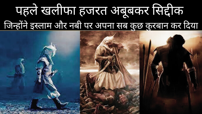 खलीफा हजरत अबूबकर सिद्दीक जिन्होंने इस्लाम और नबी पर अपना सब कुछ कुरबान कर दिया